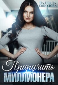 Приручить миллионера (СИ) - Соколова Надежда