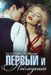 Первый и последний (СИ) - Орлова Екатерина Марковна