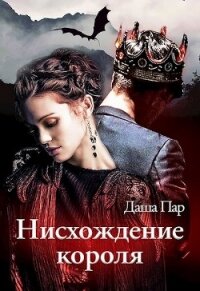 Нисхождение короля (СИ) - Пар Даша Игоревна "Vilone"