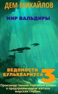 Ведомости Бульквариуса 3 (СИ) - Михайлов Руслан Алексеевич "Дем Михайлов"