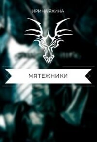 Мятежники (СИ) - Яхина Ирина