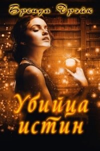 Убийца истин (ЛП) - Дрэйк Бренда