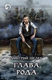 Глава рода - Шелег Дмитрий Витальевич