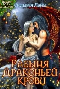 Рабыня драконьей крови (СИ) - Лайм Сильвия