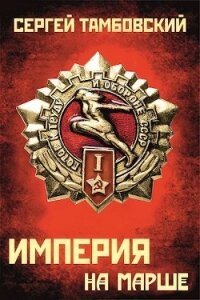 Книга 5. Империя на марше (СИ) - Тамбовский Сергей