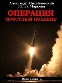 Операция «Яростный полдень» - Михайловский Александр