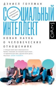 Социальный интеллект. Новая наука о человеческих отношениях - Гоулман Дэниел