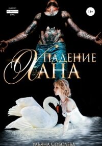 Падение Хана - Соболева Ульяна "ramzena"