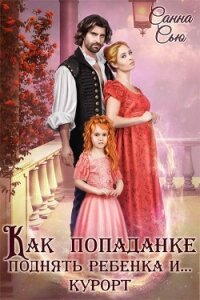 Как попаданке поднять ребёнка и...курорт (СИ) - Ткаченко Сусанна "Санна Сью"