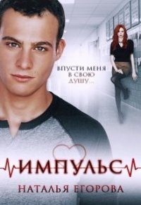 Импульс. Впусти меня в свою душу… (СИ) - Егорова Наталья