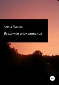 Всадники Апокалипсиса - Лунина Алена