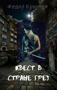 Квест в стране грёз (СИ) - Крылов Федор