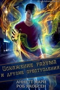 Искажение разума и другие преступления (ЛП) - Аннетт Мари