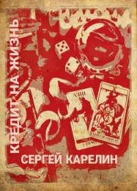 Кредит на жизнь (СИ) - Карелин Сергей Витальевич
