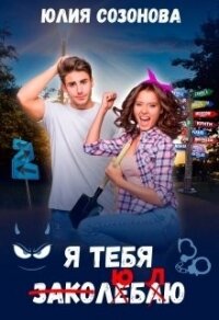 Я тебя заколебаю&#33; (СИ) - Созонова Юлия Валерьевна