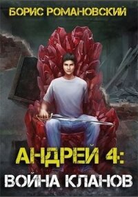 Война Кланов (СИ) - Романовский Борис