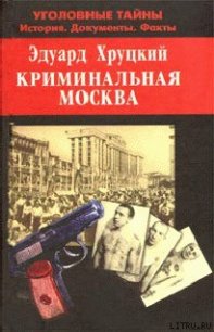 Криминальная Москва - Хруцкий Эдуард Анатольевич