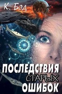 Последствия старых ошибок (СИ) - Бэд Кристиан