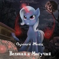 Великая и Могучая (СИ) - "Лунный Жнец"