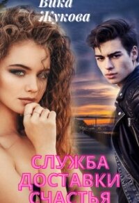 Служба доставки счастья (СИ) - Жукова Вика