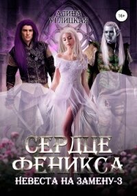 Невеста на замену – 3. Сердце феникса - Караюз Алина