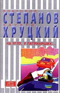 На углу, у Патриарших... - Степанов Анатолий
