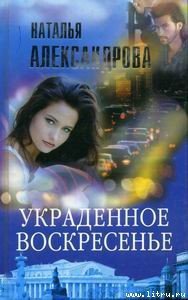 Украденное воскресенье - Александрова Наталья Николаевна