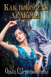 Как покорить дракона - Шерстобитова Ольга Сергеевна