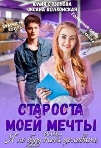 Староста моей мечты или Я не буду тебя целовать&#33; (СИ) - Волконская Оксана