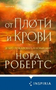 От плоти и крови - Робертс Нора