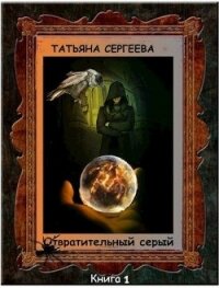 Отвратительный серый (СИ) - Сергеева Татьяна Юрьевна