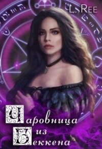 Чаровница из Беккена (СИ) - Рияко Олеся "L.Ree"