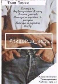 Никогда_не... (СИ) - Танич Таня