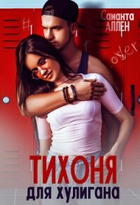 Тихоня для хулигана - Аллен Саманта