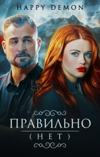 Правильно (нет) (СИ) - "Happy demon"