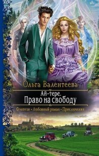 Ай-тере. Право на свободу - Валентеева Ольга