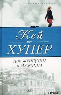 Две женщины и мужчина - Хупер Кей