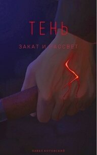 Закат и Рассвет (СИ) - Котовский Павел