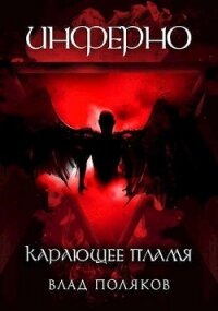 Инферно: Карающее пламя (СИ) - Поляков Владимир "Цепеш"