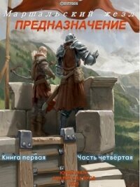 Предназначение. Книга 1. Часть 4 - Москаленко Юрий "Мюн"