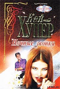 Ночные звонки - Хупер Кей