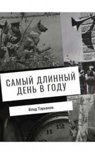 Самый длинный день в году (СИ) - Тарханов Влад
