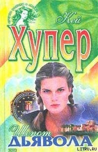 Шепот дьявола - Хупер Кей