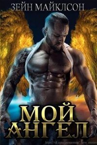 Мой ангел (ЛП) - Майклсон Зейн