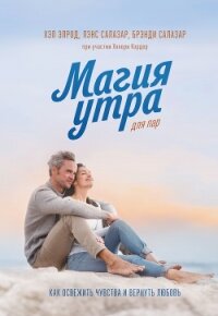 Магия утра для пар. Как освежить чувства и вернуть любовь - Элрод Хэл