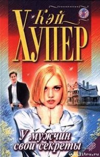 У мужчин свои секреты - Хупер Кей