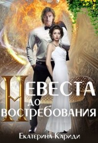 Невеста до востребования (СИ) - Кариди Екатерина