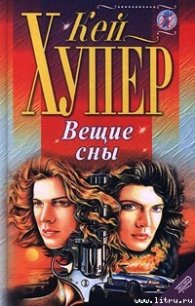 Вещие сны - Хупер Кей