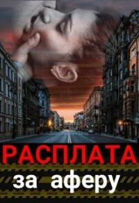 Расплата за аферу (СИ) - Штогрина Анна