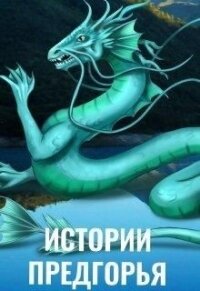 Истории Предгорья (СИ) - Чернышова Алиса
